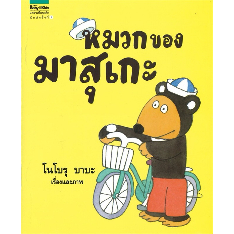 หมวกของมาสุเกะ (ปกอ่อน)