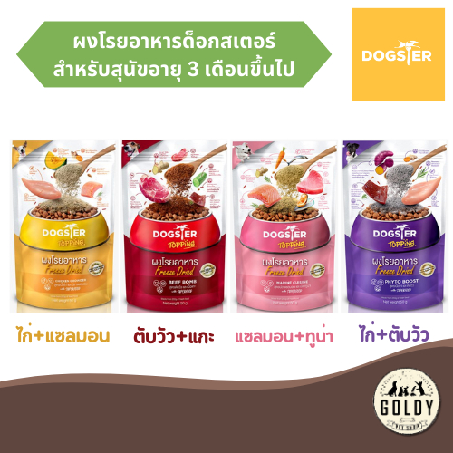 Dogster ผงโรยอาหารสุนัข ขนาด 50g. มี 4 รสชาติให้เลือก