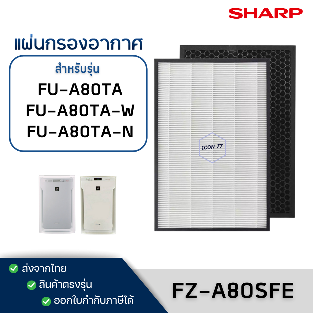 แผ่นกรองอากาศ Sharp FZ-A80SFE สำหรับ เครื่องฟอกอากาศชาร์ป รุ่น FU-A80TA-W / FU-A80TA-N