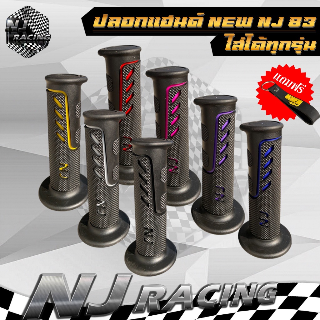 ปลอกมือ ปลอกมือแฮนด์ NEW NJ-83 (แถมฟรีพวงกุญแจ) สำหรับรถมอเตอร์ไซค์ใส่ได้ทุกรุ่น  มี 7สีให้เลือก // ราคา 1 คู่
