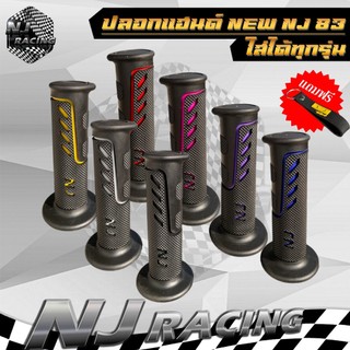 ปลอกมือ ปลอกมือแฮนด์ NEW NJ-83 (แถมฟรีพวงกุญแจ) สำหรับรถมอเตอร์ไซค์ใส่ได้ทุกรุ่น  มี 7สีให้เลือก // ราคา 1 คู่