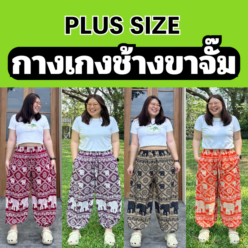 กางเกงช้าง PLUS SIZE ขาจั๊ม