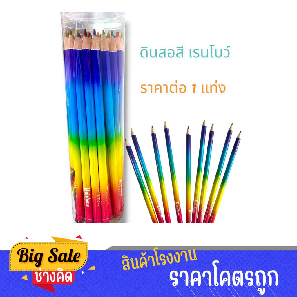 changkid ดินสอไม้ ดินสอสีรุ้ง สีเรนโบว์ สีสันสดใส (1 แท่ง) ราคาพิเศษ พร้อมส่ง