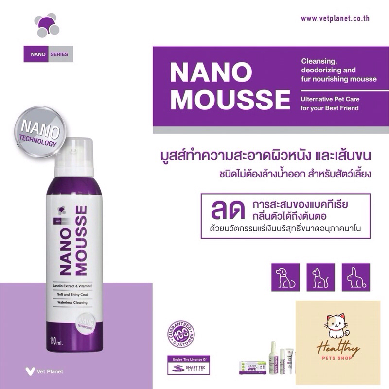 Nano Mousse exp 10/27 นาโนมูส มูสอาบน้ำทำความสะอาดผิวหนังและเส้นขนสำหรับสัตว์เลี้ยง ไม่ใช้น้ำ ไม่ต้องล้างออก