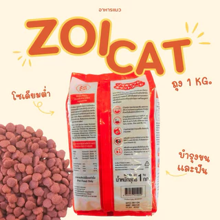 อาหารแมวซอยแคท ZoiCat ถุง 1 kg. โซเดียมต่ำ