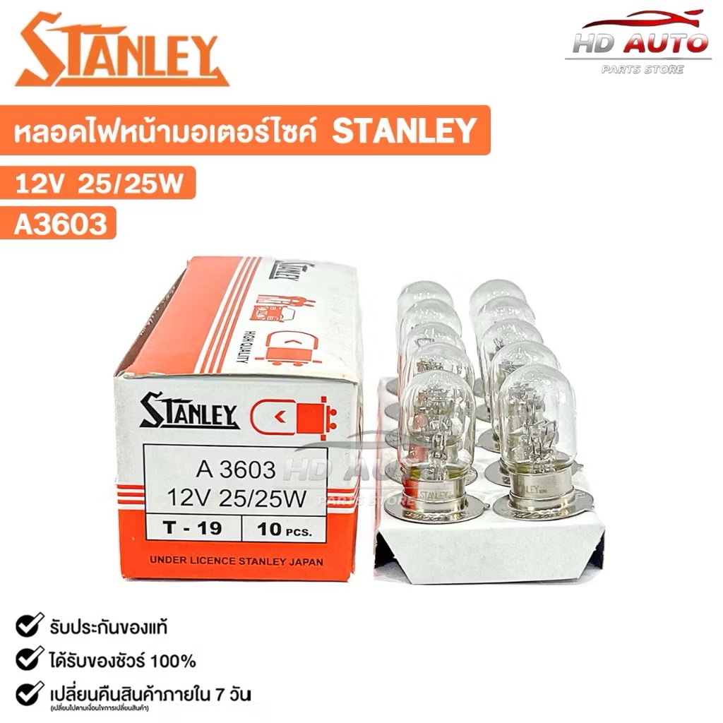 STANLEY หลอดไฟหน้า มอเตอร์ไซค์ 12V 25/25W ( 1 กล่อง 10 ดวง ) รหัส A3603
