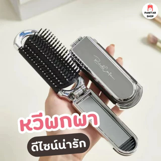 หวีพกพา หวีพับเก็บจัดแต่งทรงผมขนาดเล็กพกพาสะดวก