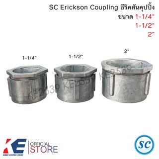 SC อีริคสันคุปปิ้ง 1-1/4นิ้ว 1-1/2 นิว 2นิ้ว Erickson Coupli…