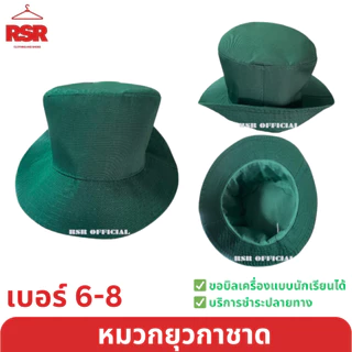 ((อย่างดี ถูกที่สุด)) หมวกเนตรนารี หมวกยุวกาชาด ไม่รวมเข็ม