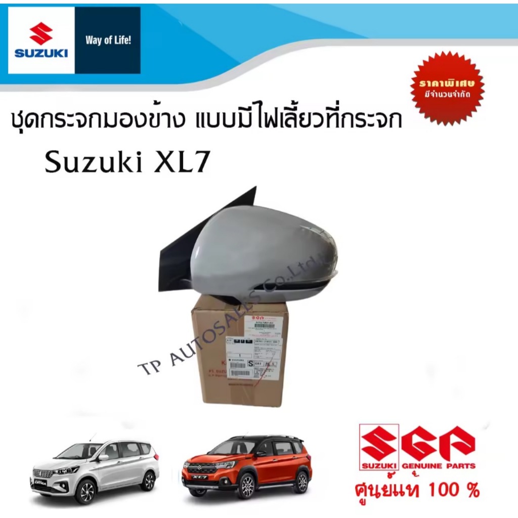 ชุดกระจกมองข้าง แบบมีไฟเลี้ยวที่กระจกมองข้าง สีพื้น (ยังไม่ทำสี) Suzuki Ertiga / Suzuki XL7 ระหว่างปี 2019-2022