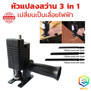 หัวแปลงสว่านเป็นเลื่อยไฟฟ้า เลื่อยไฟฟ้าไร้สาย 3 in 1 เลื่อย สว่านไฟฟ้าเปลี่ยนเป็นเลื่อย