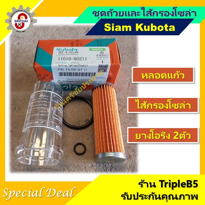 KUBOTA ชุดถ้วยกรองโซล่า แหวนยางและไส้กรองโซล่าคูโบต้า