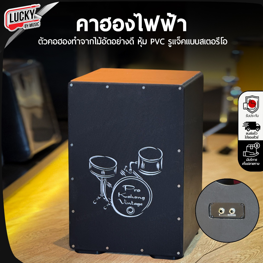 [ส่วนลด30%-📷] คาฮองไฟฟ้า E-Cajon คาฮอง รูแจ็คแบบสเตอริโอ ทำจากไม้อัดอย่างดี หุ้มหนัง PVC หน้าตีสัมผั
