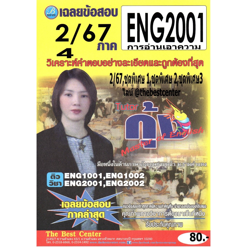 ข้อสอบ ENG2001 การอ่านเอาความ ภาค 2/67 โดยติวเตอร์กุ้ง