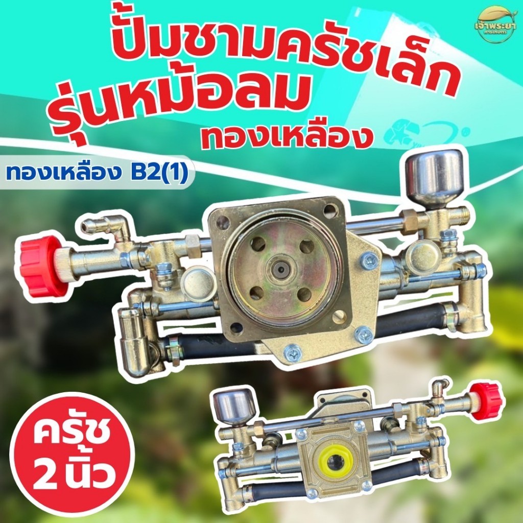 ปั้มพ่นยา767 ปั้มชามครัชเล็ก ทองเหลืองแท้ มีหม้อลมเพิ่มเเรงดัน  ครัช 2 นิ้ว ลูกสูบใหญ่ ทนความร้อนสูง