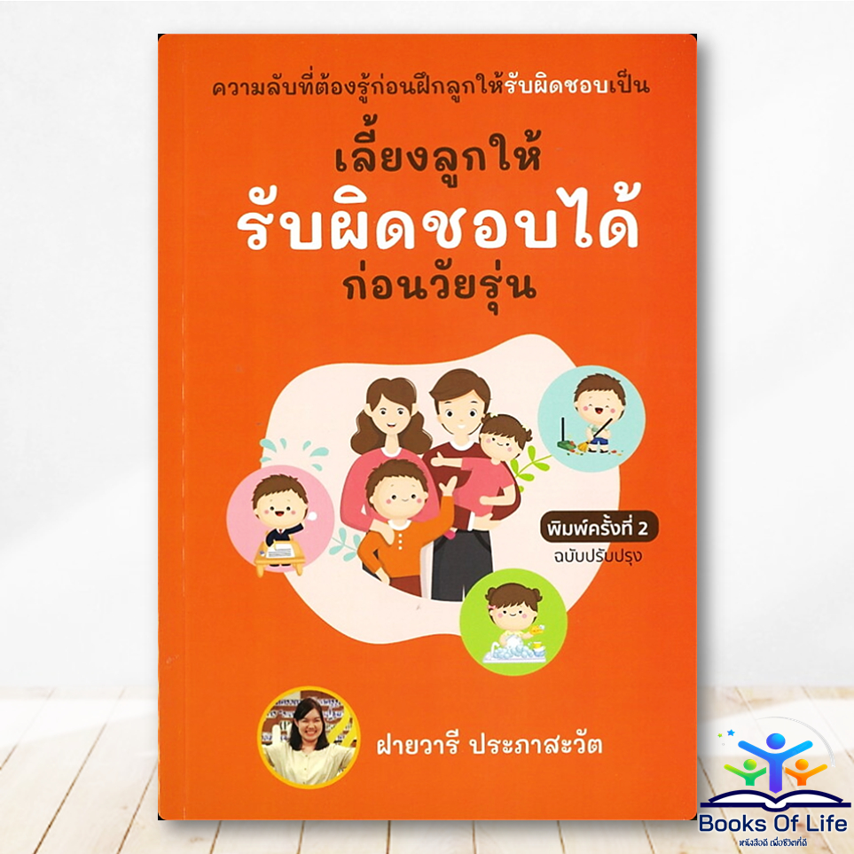 หนังสือ เลี้ยงลูกให้รับผิดชอบได้ก่อนวัยรุ่น ผู้เขียน: ฝายวารี ประภาสะวัต เอบุ๊คดิสทริบิวชั่น BK03