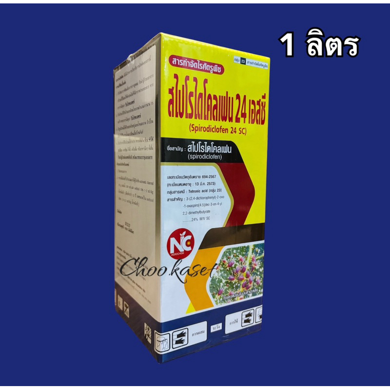 สไปโรไดโคลเฟน สารกำจัดไร สารกลุ่มเดียวกับโอเบรอน -1 ลิตร