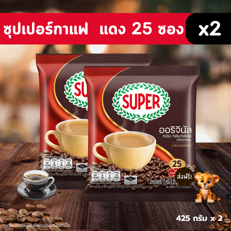 [🎫โค้ดคู่ ไม่ต้องทักแชท] ซุปเปอร์กาแฟ 3 IN 1 25 ซอง ออริจินัล ขนาด 17 ก. X 25 ซอง ของกินของใช้