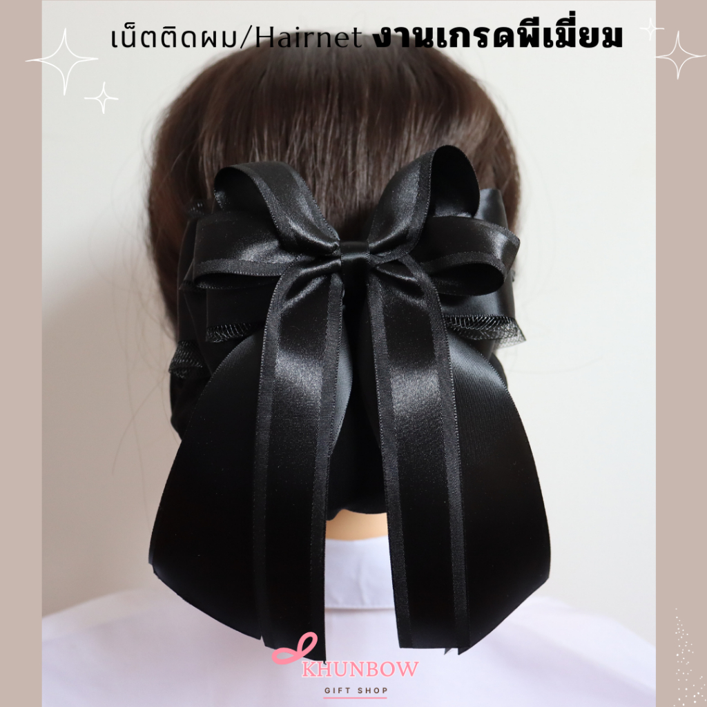 เน็ตติดผม งานเกรดพีเมี่ยม เน็ตติดผมขนาดใหญ่ เน็ตคลุมผม เนตติดผม โบว์ติดผม เน็ตเก็บผม สำหรับเก็บผม