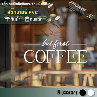 สติ๊กเกอร์ กาแฟ / Coffee / Cafe (PVC ไดคัทตกแต่งกระจก ผนัง ป…
