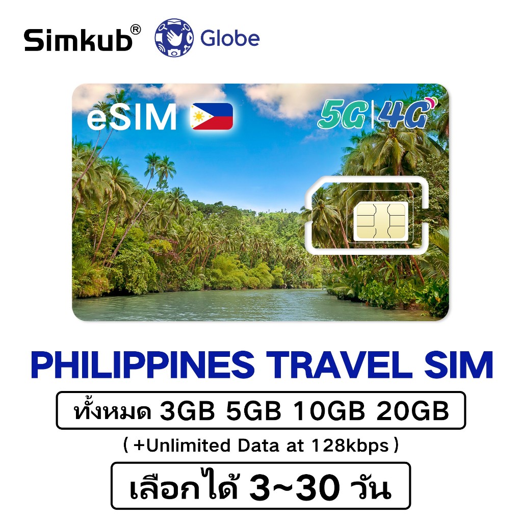 eSIM PHILIPPINES ซิมการ์ดท่องเที่ยวฟิลิปปินส์ 5Gอินเตอร์เนต ทั้งหมด 3-20GB เลือกได้ 3-30วัน จัดส่งรวดเร็ว เครือข่ายGlobe