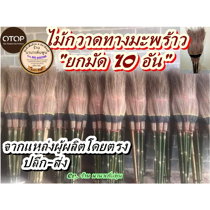 ไม้กวาดทางมะพร้าว#ยกมัด10อัน#โรงงานผลิตเองโดยตรง งาน OTOP จังหวัดปราจีนบุรี