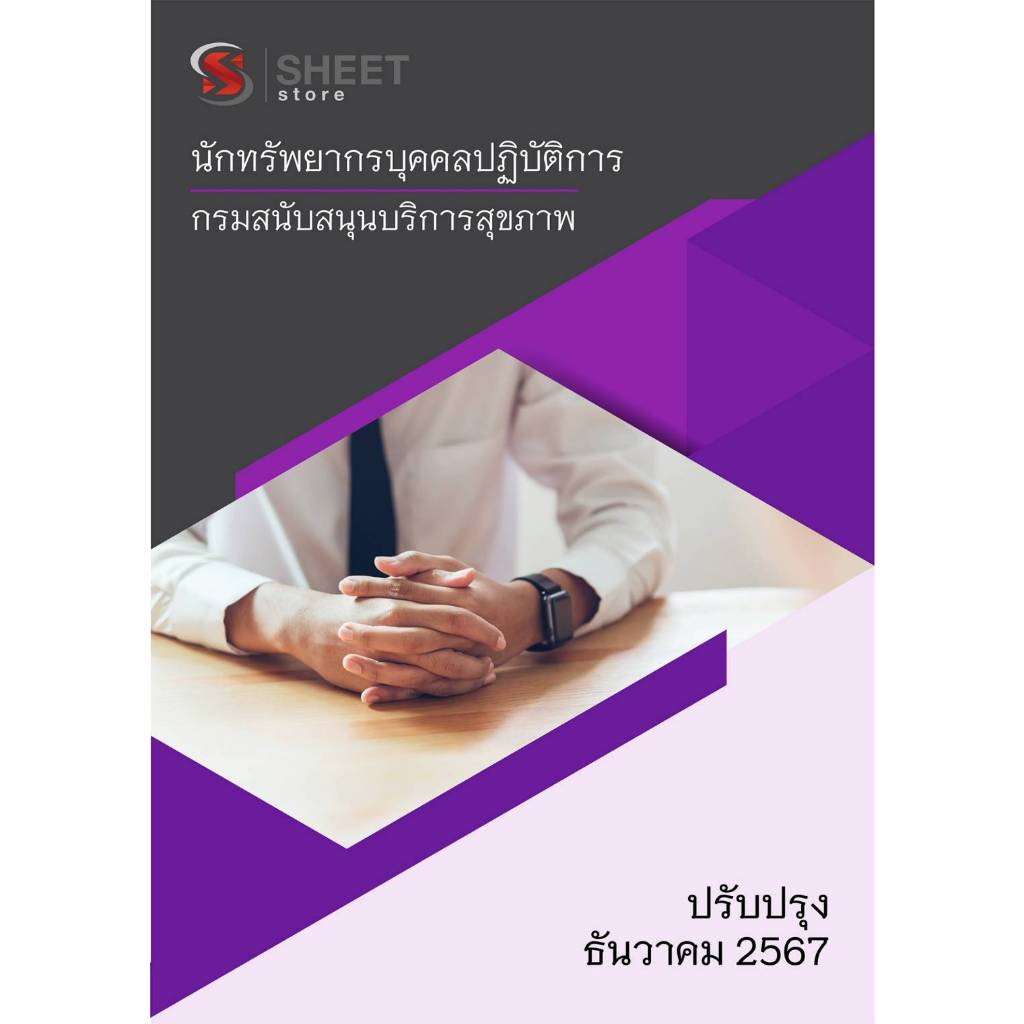 แนวข้อสอบ นักทรัพยากรบุคคลปฏิบัติการ กรมสนับสนุนบริการสุขภาพ 2567