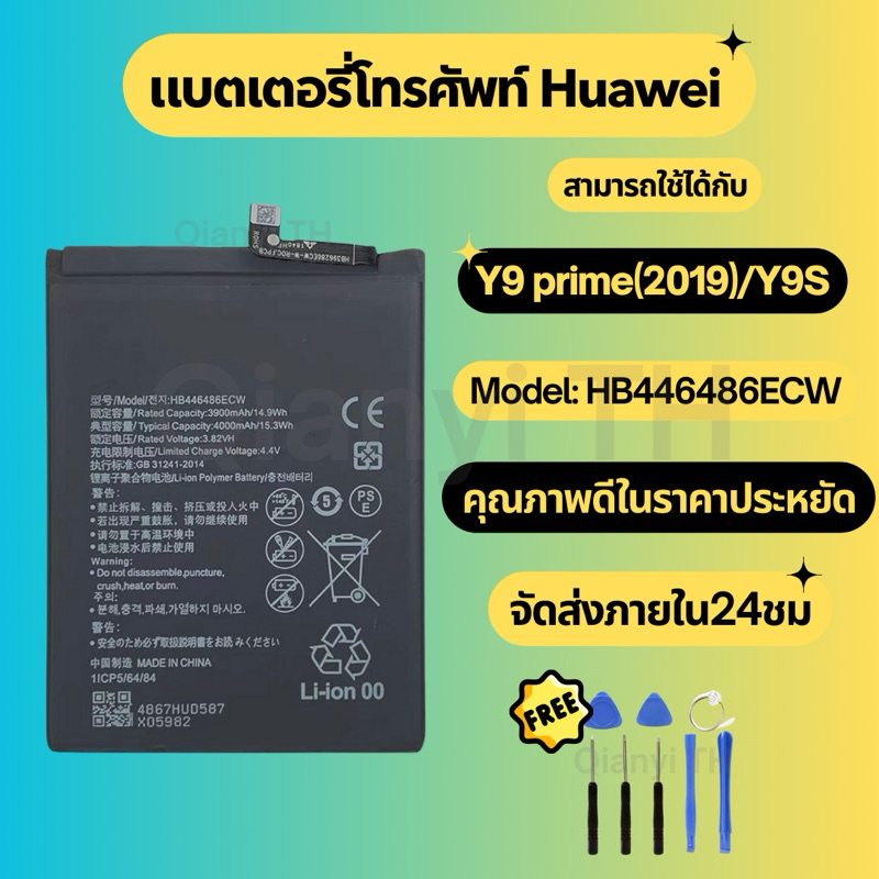 แบตเตอรี่ Battery for Huawei Y9 prime(2019)/Y9S แถมฟรีชุดไขควง HB446486ECW