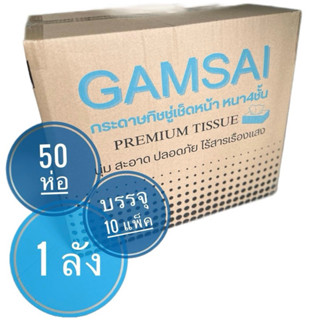 [1 ลัง 10 แพ็ค]กระดาษทิชชู่เช็ดหน้า รุ่น PREMIUM TISSUE ขนาด…