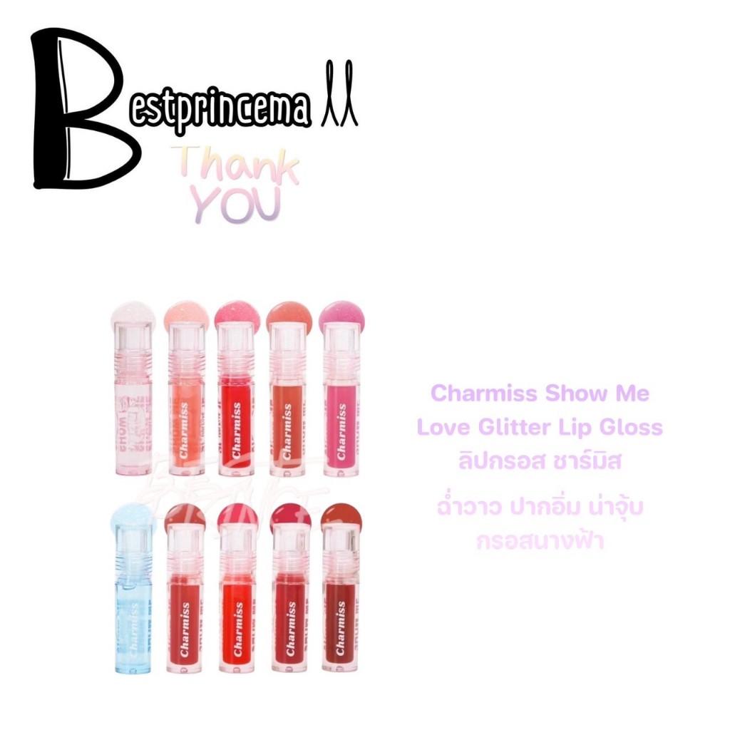 Charmiss Lip Gloss ลิปกลอส ชาร์มิส ลิปกลิตเตอร์ ฉ่ำวาว 11 เฉดสี