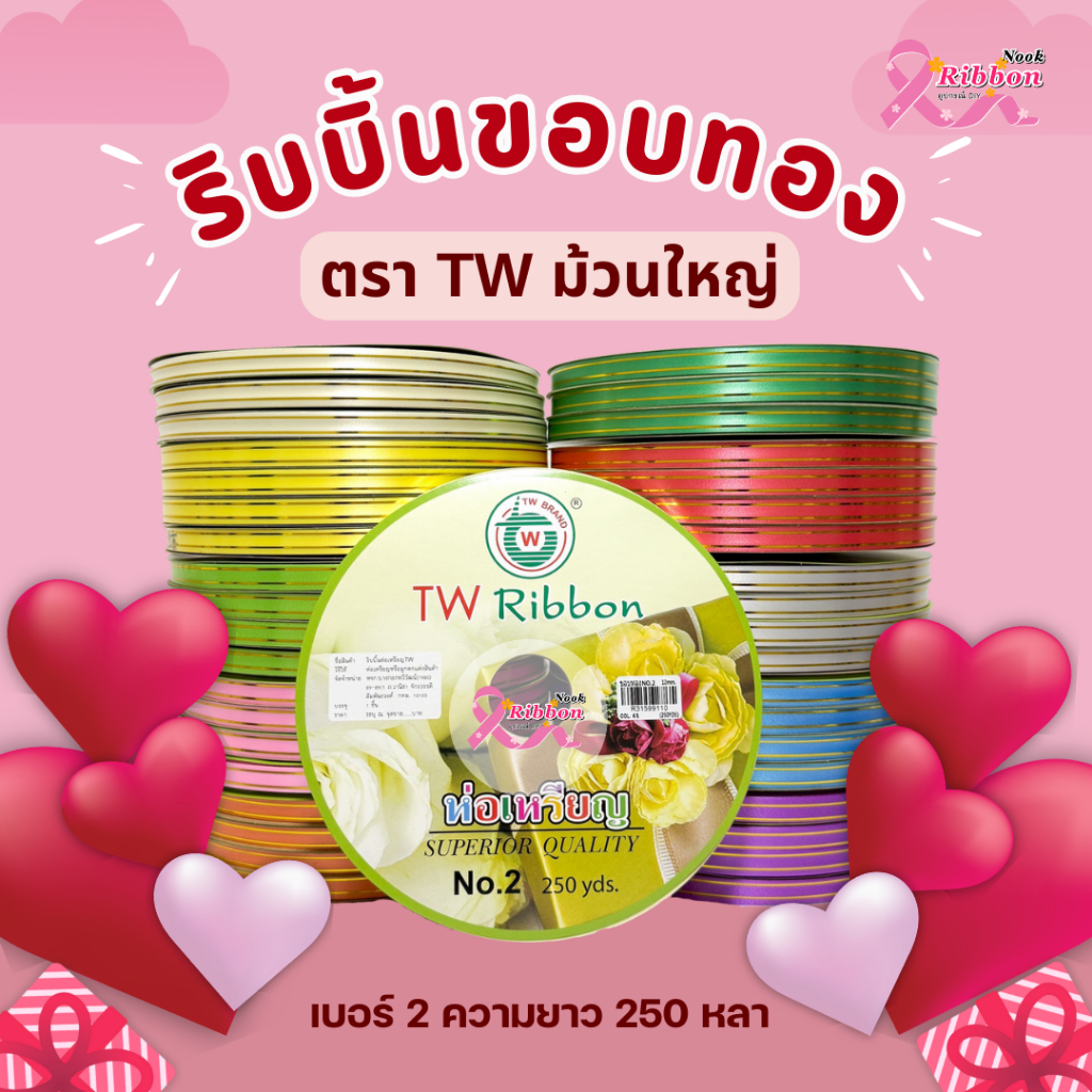 ริบบิ้นม้วนใหญ่ ขอบทองตราTW เบอร์ 2  250 หลา (ราคาต่อ 1 ม้วน)
