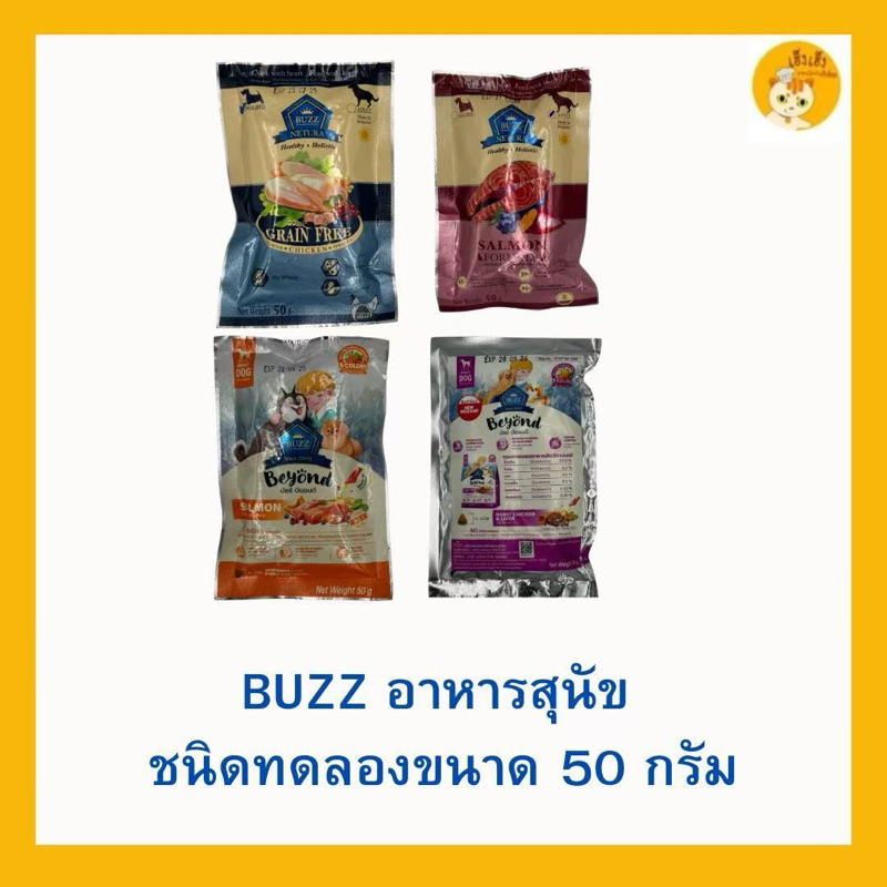 (ขนาดทดลอง 50 กรัม)Buzz อาหารสุนัขขนาดทดลอง 50 กรัม