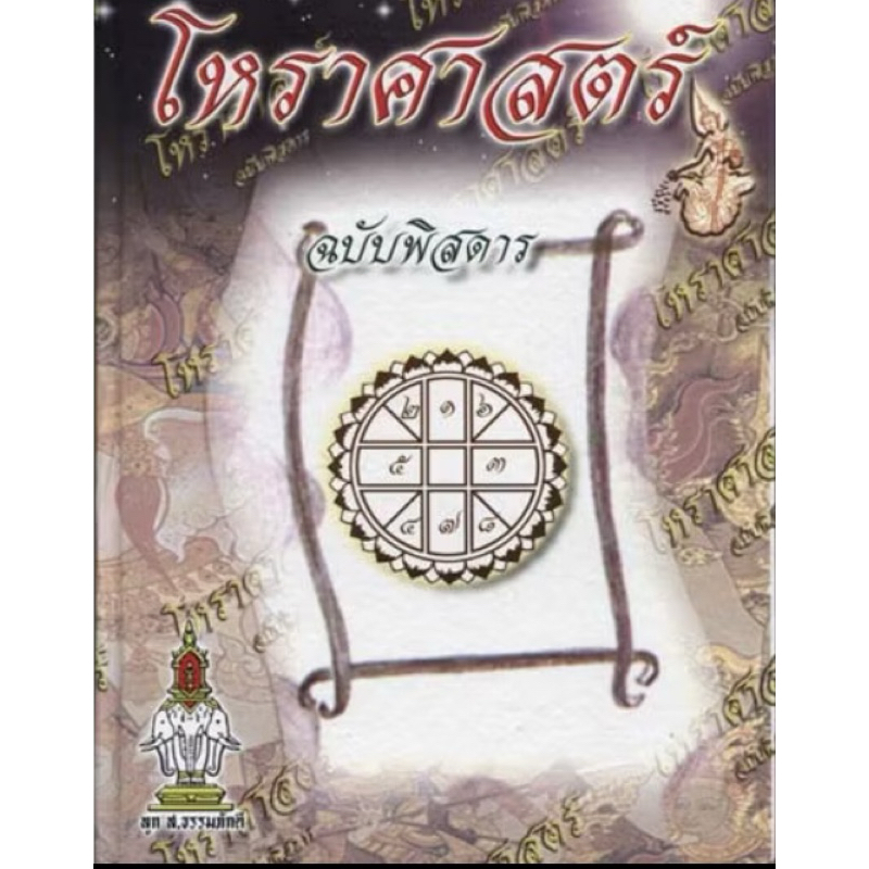 หนังสือ โหราศาสตร์ ฉบับพิสดาร สำหรับศึกษาดูดวง พยากรณ์ชะตา ปกแข็ง A4 240 รวมส่ง