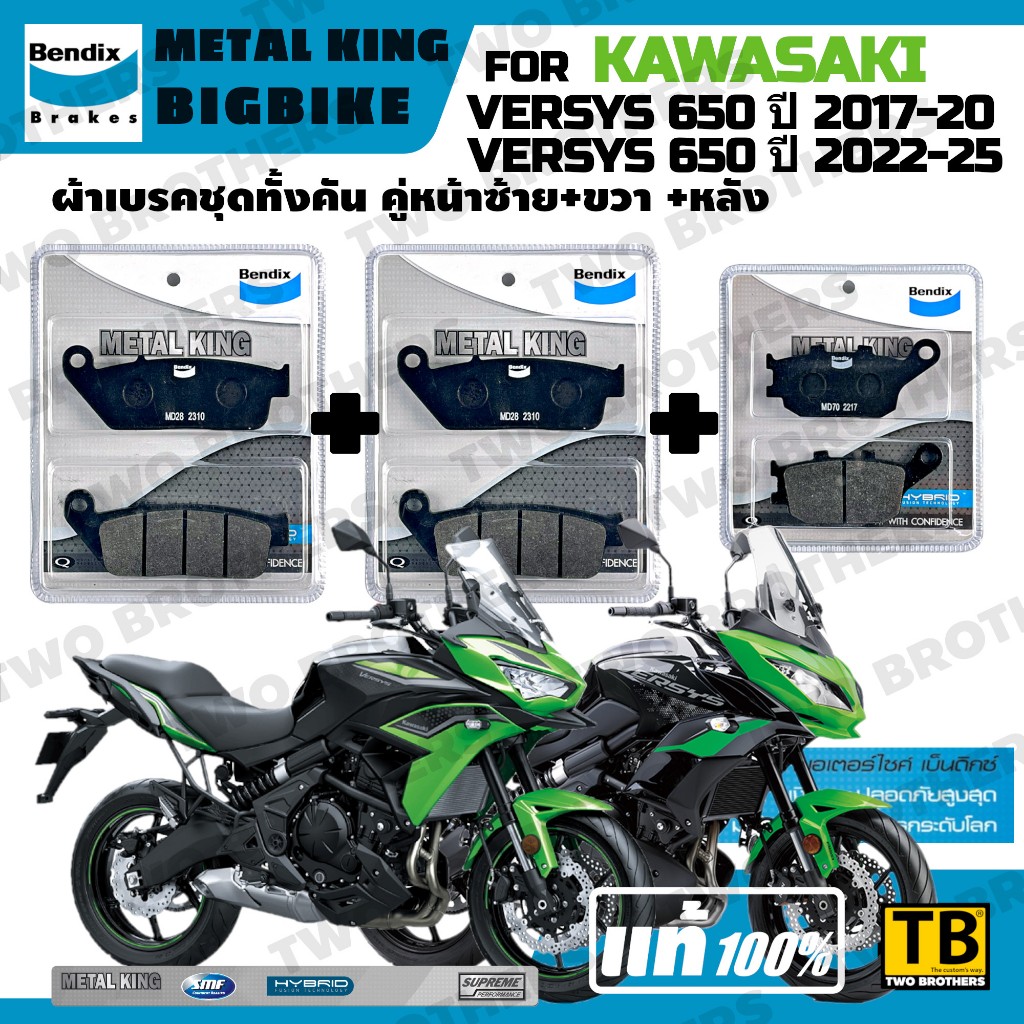 ผ้าเบรค KAWASAKI VERSYS 650 ปี2017-25 Bendix Metal King แท้