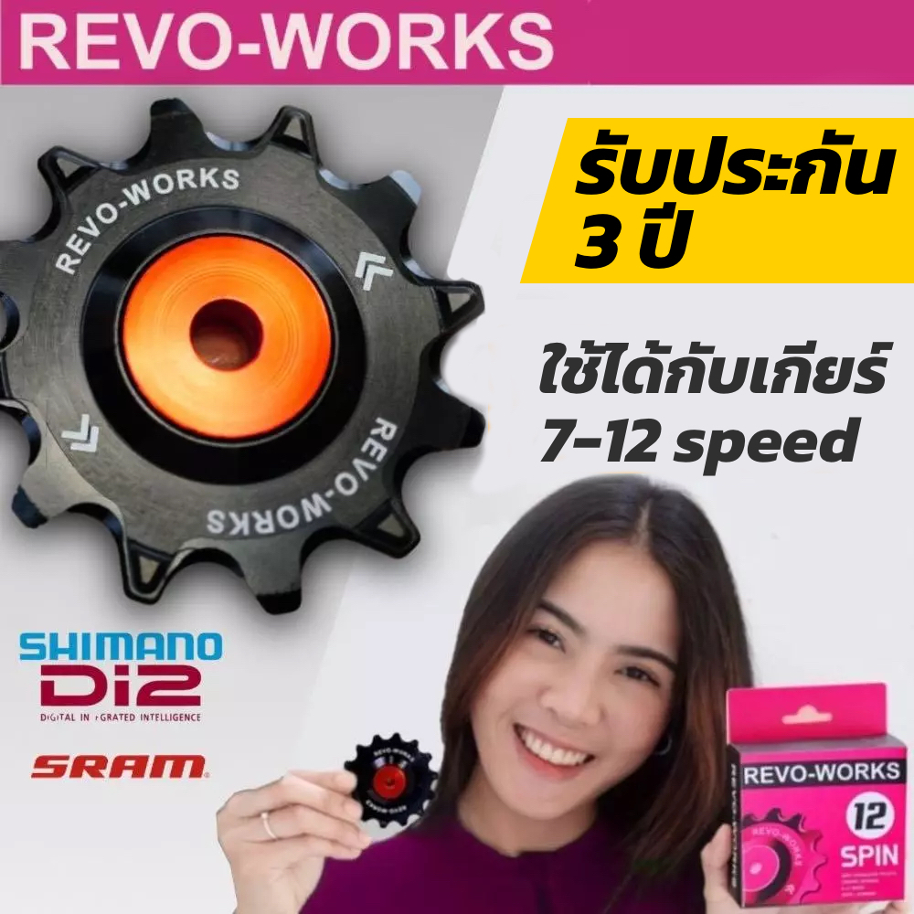 REVO-WORKS ลูกรอกตีนผี จักรยานแบบเซรามิค รองรับ 7-12 Speed รับประกัน 3 ปี