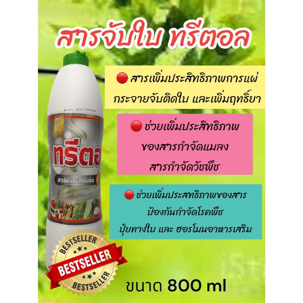 ยาจับใบ สารจับใบ 800ML สารเพิ่มประสิทธิภาพ ทางใบสำหรับพืช เพื่อใช้ผสมรวมกับการฉีดพ่นสารป้องกันและกำจัดศัตรูพืช วัชพืช เช