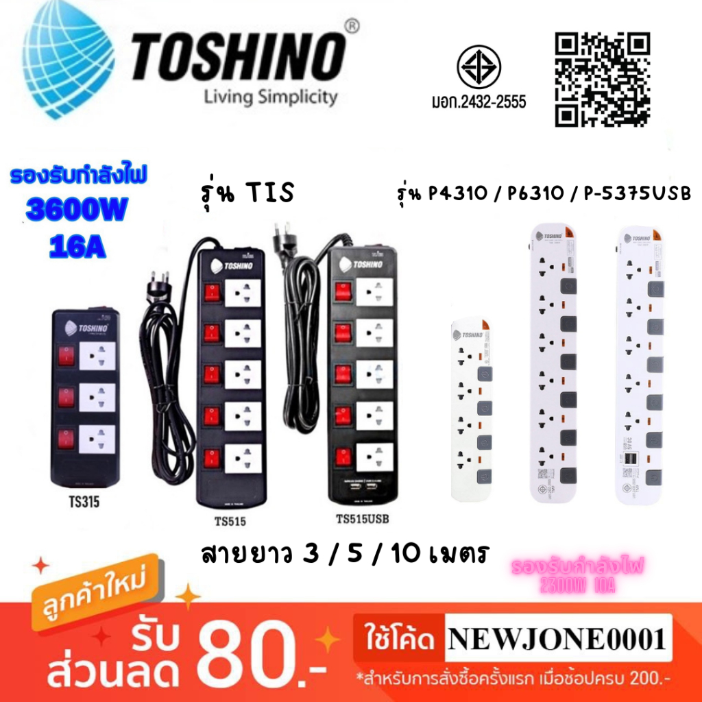 ปลั๊กไฟ มอก. Toshino  รุ่นTIS315/TIS515 TIS515USB ความยาว 3M  5M 10M / รุ่น P4310 P6310 / P-5375USB