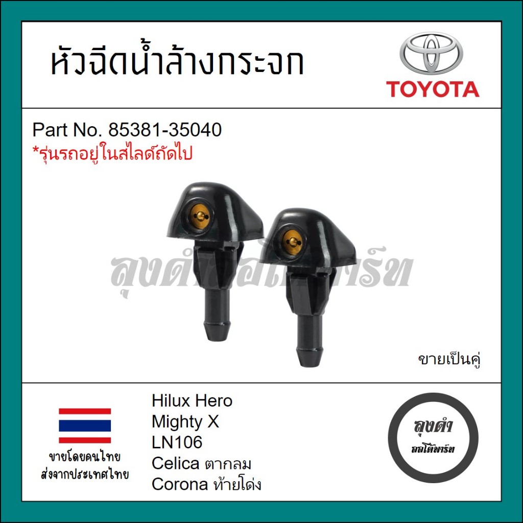 หัวฉีดน้ำล้างกระจก Toyota โตโยต้า Mighty X ไมตี้เอ็ก Celica เซลิก้า ตากลม Corona โคโรน่า ท้ายโด่ง รหัส 85381-35040