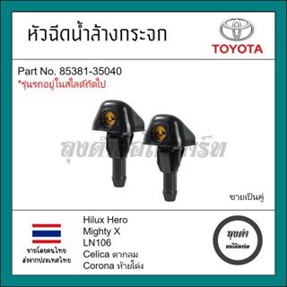 หัวฉีดน้ำล้างกระจก Toyota โตโยต้า Mighty X ไมตี้เอ็ก Celica …