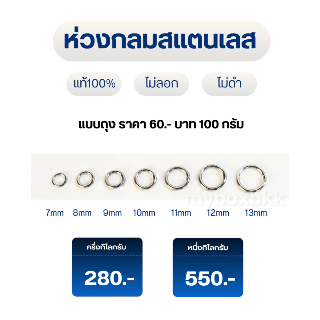 ห่วงกลมสแตนเลสแท้ ไม่ลอก ไม่ดำ สำหรับต่อสร้อยห่วงห้อยพระ&งานจิวเวอรี่อื่นๆ 7mm8mm9mm10mm11mm12mm13mm