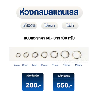 ห่วงกลมสแตนเลสแท้ ไม่ลอก ไม่ดำ สำหรับต่อสร้อยห่วงห้อยพระ&งานจิวเวอรี่อื่นๆ 7mm8mm9mm10mm11mm12mm13mm