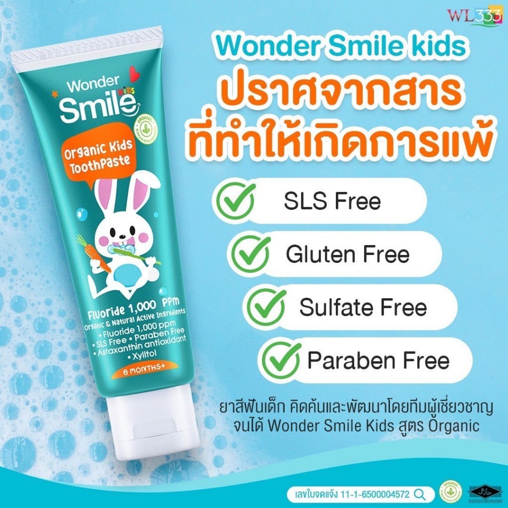 ยาสีฟันเด็ก 1 แถม 1 Wonder Smile Kids ยาสีฟันออแกนิค เด็กกลืนได้ วันเดอร์สไมด์ คิดส์ ป้องกันฟันผุ - รูปที่ 4
