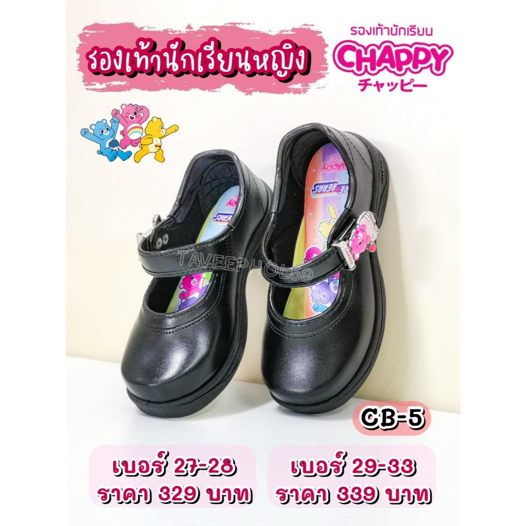 [รหัส CB-5] Care Bears (แคร์ แบร์) รองเท้านักเรียนหญิง หนังดำ ยี่ห้อ Chappy ราคา 279-289 บาท