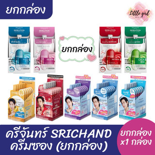 (1 กล่อง) ศรีจันทร์ SRICHAND ครีมซอง ยกกล่อง x1 กล่อง