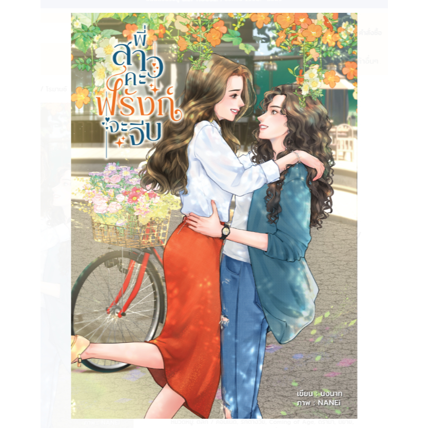 พี่สาวคะ ฟรังก์จะจีบ