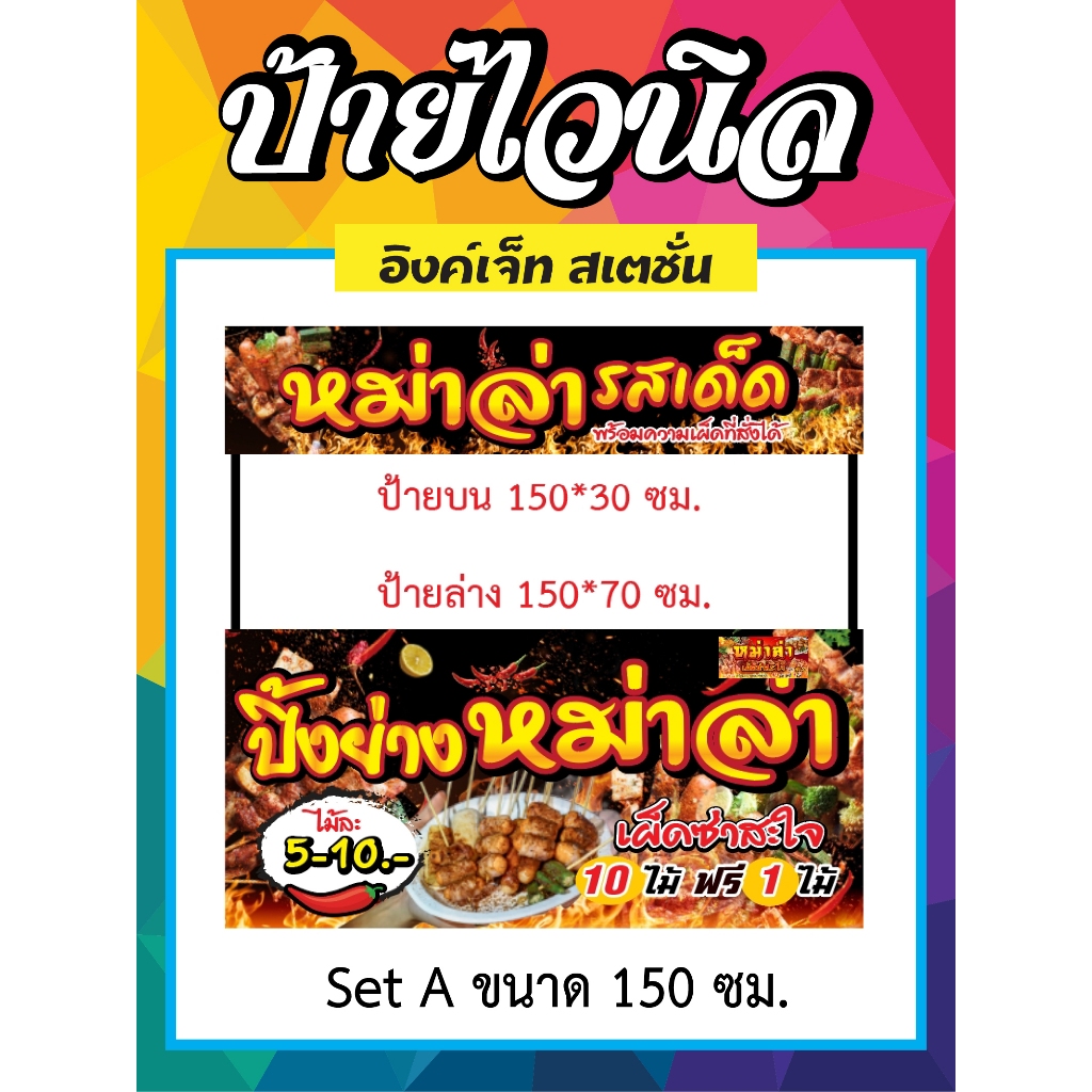 ป้ายไวนิลหม่าล่า มีหลายขนาดให้เลือก ราคาย่อมเยาว์ เพิ่มยอดขาย
