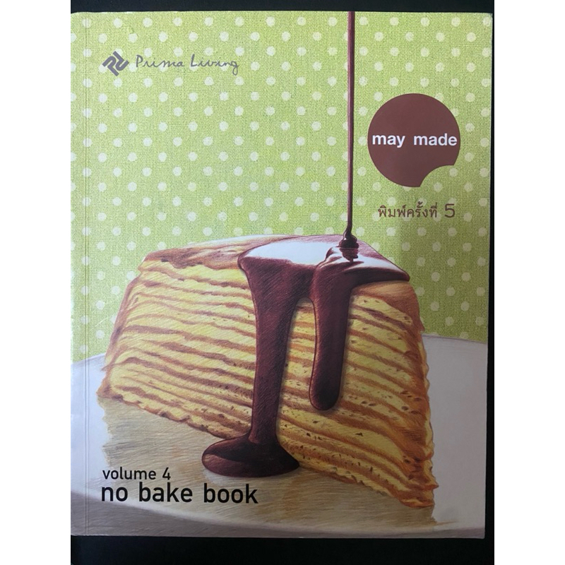 หนังสือ “no bake book : volume 4” โดย may made