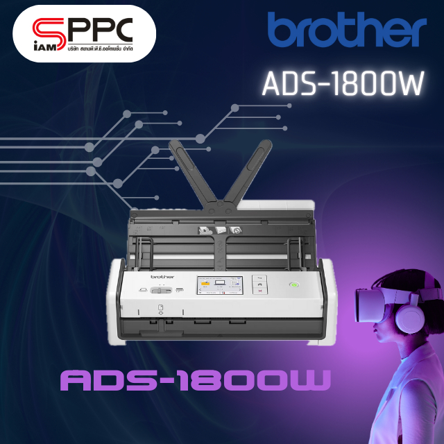 เครื่องสแกนเอกสาร BROTHER ADS-1800W ประกันศูนย์ทั่วประเทศ