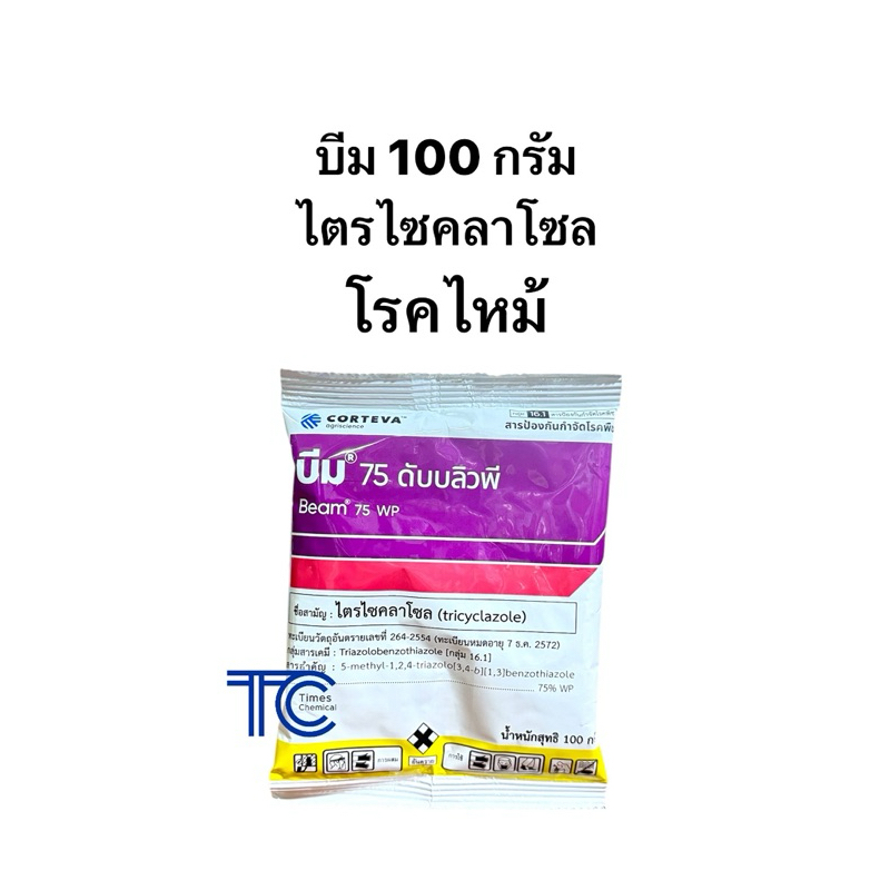 บีม 75 ไตรไซคลาโซล ซอง 100 กรัม ป้องกัน กำจัดเชื้อราได้เด็ดขาด โรคไหม้ ไหม้คอรวง