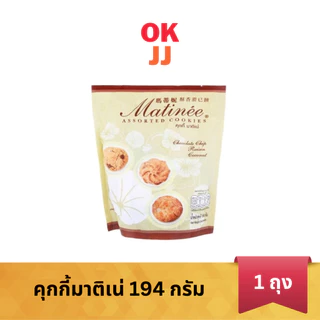คุกกี้เดนม่า มาติเน่ ถุงใหญ่